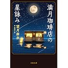 満月珈琲店の星詠み (文春文庫)