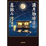 満月珈琲店の星詠み (文春文庫)