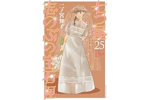 七つ屋志のぶの宝石匣（２５） (Ｋｉｓｓコミックス)