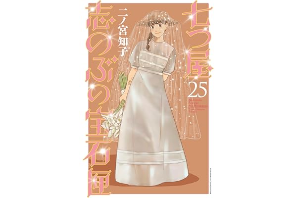 七つ屋志のぶの宝石匣（２５） (Ｋｉｓｓコミックス)