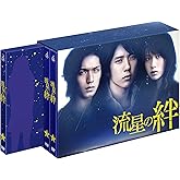 流星の絆 DVD-BOX