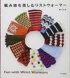 編み地を楽しむリストウォーマー
