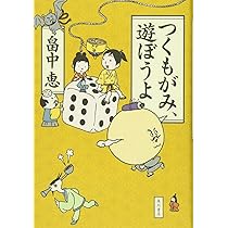 つくもがみ貸します | 畠中 恵 |本 | 通販 | Amazon