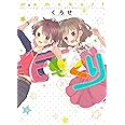 ももくり(5) (アース・スターコミックス)