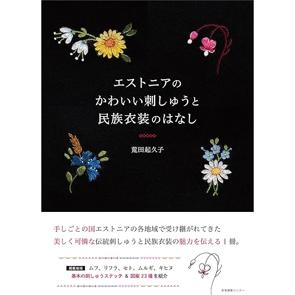 Amazon.co.jp: ラトビア、リトアニア、エストニアに伝わる温かな手仕事