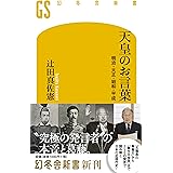 天皇のお言葉 明治・大正・昭和・平成 (幻冬舎新書)
