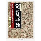 剣の精神誌: 無住心剣術の系譜と思想 (ちくま学芸文庫 コ 26-1)
