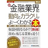 図解入門業界研究 最新金融業界の動向とカラクリがよ～くわかる本［第6版］