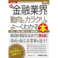 図解入門業界研究 最新金融業界の動向とカラクリがよ~くわかる本[第5版
