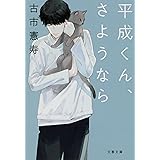 平成くん、さようなら (文春文庫 ふ 48-1)
