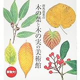 群馬直美の木の葉と木の実の美術館