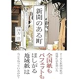 新聞のある町—地域ジャーナリズムの研究