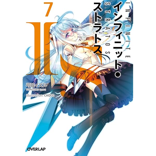 Amazon.co.jp: IS＜インフィニット・ストラトス＞8 (オーバー