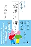 ますます健康川柳 210の教え