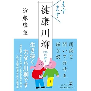 ますます健康川柳 210の教え