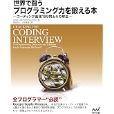 世界で闘うプログラミング力を鍛える本 コーディング面接189問とその解法