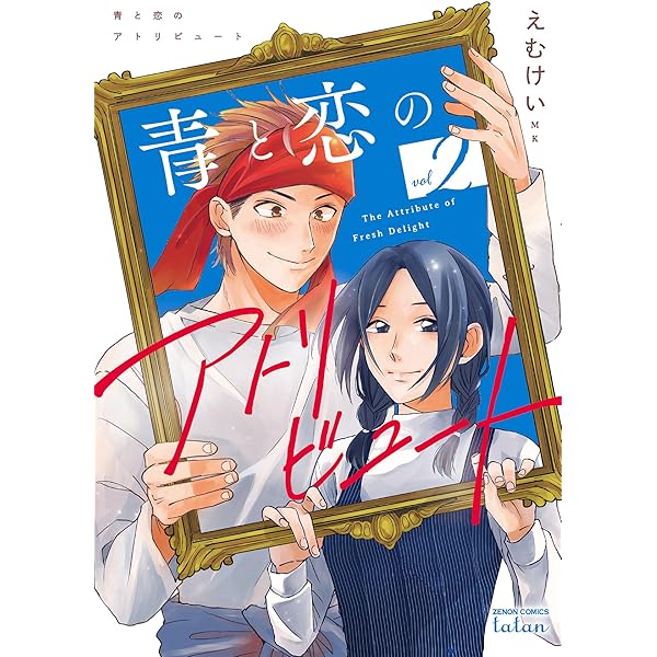 青と恋のアトリビュート 3巻【電子限定特典付き】 (ゼノン