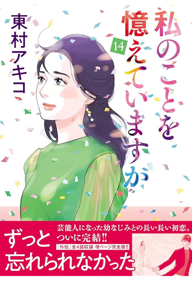 私のことを憶えていますか コミック 全14巻セット | 東村アキコ |本