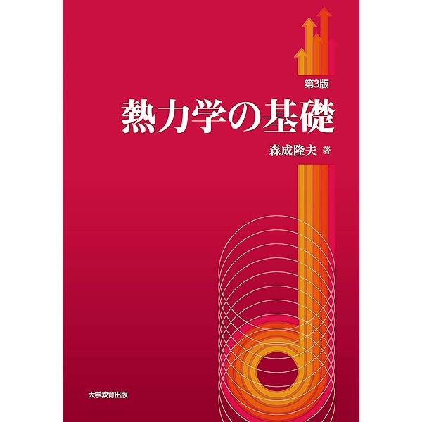 基礎 熱力学 | 國友 正和 |本 | 通販 | Amazon