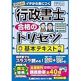 【講義動画付】行政書士 合格のトリセツ 基本テキスト 2024年版 【オールカラー・5分冊・無料講義動画】 (行政書士合格のトリセツシリーズ)