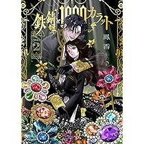 Amazon.co.jp: 鉄錆と1000カラット2 (シルフコミックス) : 鳳 香: 本