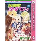 永田町ストロベリィ 3 りぼんマスコットコミックスdigital 酒井まゆ 少女マンガ Kindleストア Amazon 永田町ストロベリィ 3 りぼんマスコットコミックスdigital 酒井まゆ 少女マンガ Kindleストア Amazon