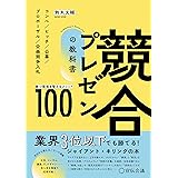 競合プレゼンの教科書　勝つ環境を整えるメソッド100