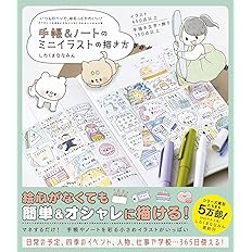 手帳 ノートのミニイラストの描き方 いつものペンで ゆるっとかわいい しろくまななみん 本 通販 Amazon 手帳 ノートのミニイラストの描き方 いつものペンで ゆるっとかわいい しろくまななみん 本 通販 Amazon