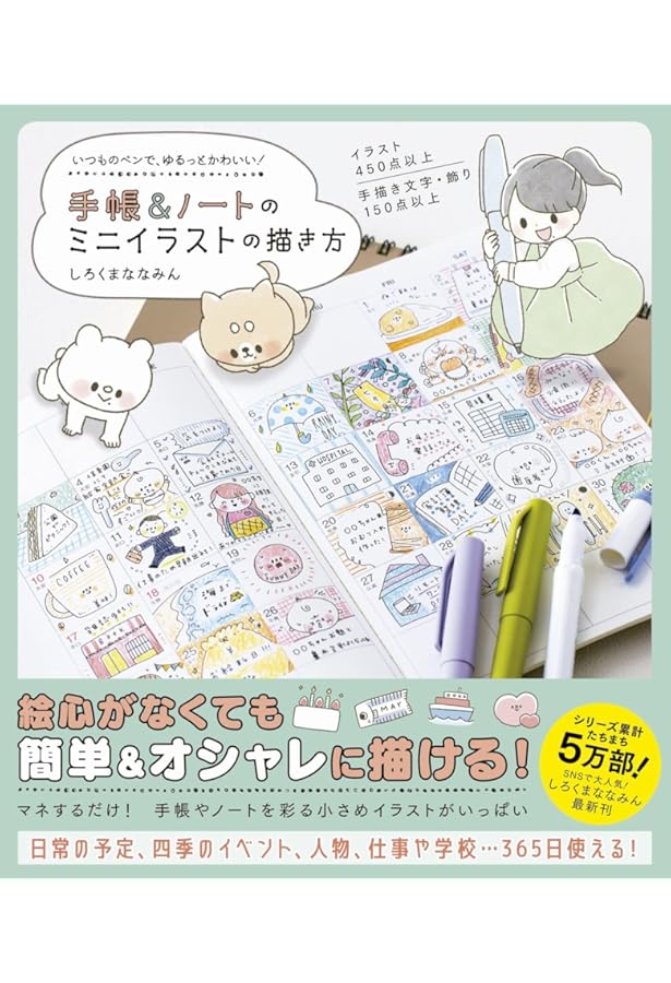 手帳 ノートのミニイラストの描き方 いつものペンで ゆるっとかわいい しろくまななみん 本 通販 Amazon