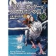 ハリー・ポッターとアズカバンの囚人3-2 <新装版> (静山社文庫)