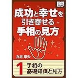 成功と幸せを引き寄せる手相の見方 (1) 手相の基礎知識と見方 (impress QuickBooks)