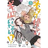オタクに優しいギャルはいない！？ 3巻【特典イラスト付き】 (ゼノンコミックス)