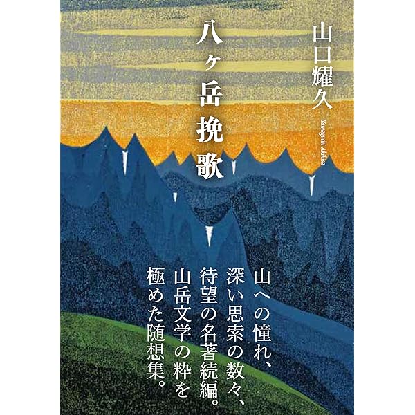 山口耀久 生誕百年記念箱入りセット（ヤマケイ文庫『北八ッ彷徨