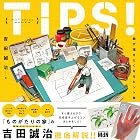 TIPS! 絵が描きたくなるヒント集