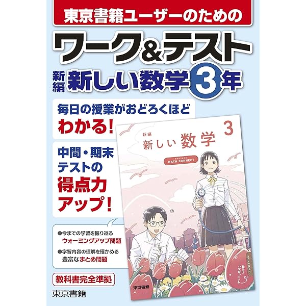 ワーク&テスト 新しい数学 2年 | 東京書籍教材編集部 |本 | 通販 | Amazon
