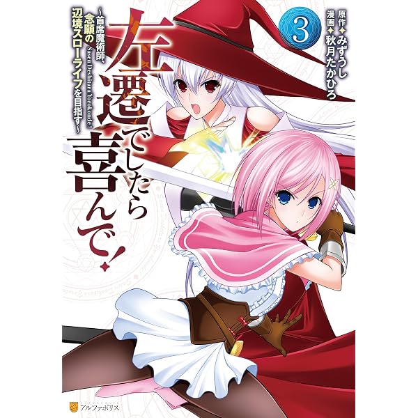 Amazon.co.jp: 左遷でしたら喜んで！ ～首席魔術師、念願の辺境スロー