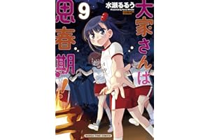 大家さんは思春期！　９巻【Amazon.co.jp限定描き下ろし特典付き】 (まんがタイムコミックス)