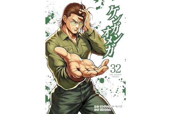 ケンガンオメガ（３２） (裏少年サンデーコミックス)