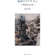 孤高のリアリズム | 執行草舟 |本 | 通販 | Amazon