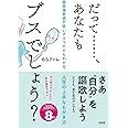 だって・・・・・・、あなたもブスでしょう? 顔面偏差値が低いオカマだからわかる、人生の上手なもがき方