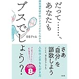 だって・・・・・・、あなたもブスでしょう? 顔面偏差値が低いオカマだからわかる、人生の上手なもがき方