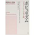 ポピュリズム:デモクラシーの友と敵