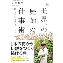 緑の魔術師 石原和幸の庭 | 石原 和幸 |本 | 通販 | Amazon