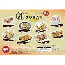 食材いろいろ☆ミニチュア Amazon | miniature GOHAN 4 全8種 ミニチュア GOHAN4