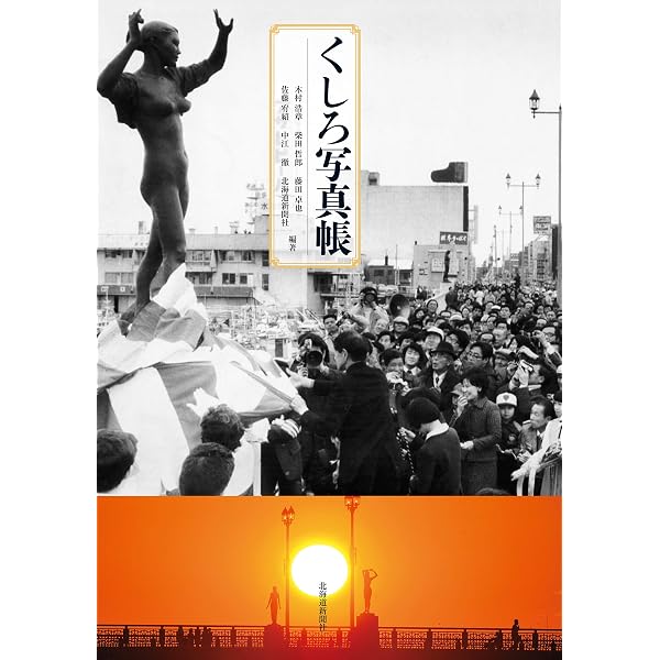 Amazon.co.jp: 釧路・根室の昭和 : 本