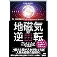 地磁気の逆転 地球最大の謎に挑んだ科学者たち、そして何が起こるのか
