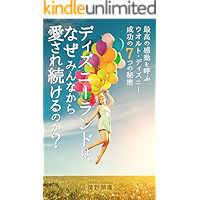 ディズニーランドは、なぜみんなから愛され続けるのか？: 最高の感動を呼ぶウオルト・ディズニー成功の７つの秘密