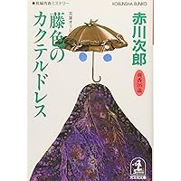 小豆色のテーブル (光文社文庫 あ 1-67) | 赤川 次郎 |本 | 通販 | Amazon
