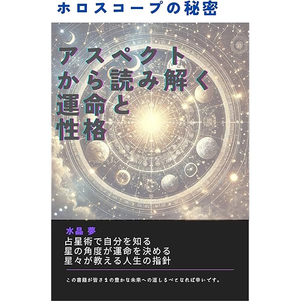 Amazon.co.jp: 知るだけで人生が変わる！ホロスコープとプログレス法の