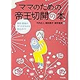 ママのための帝王切開の本: 産前・産後のすべてがわかる安心ガイド